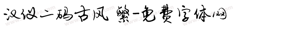 汉仪二码古风 繁字体转换